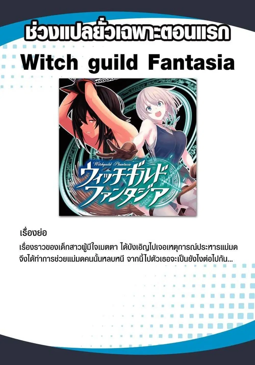Witch Guild Fantasia ตอนที่ 1 หน้า 1