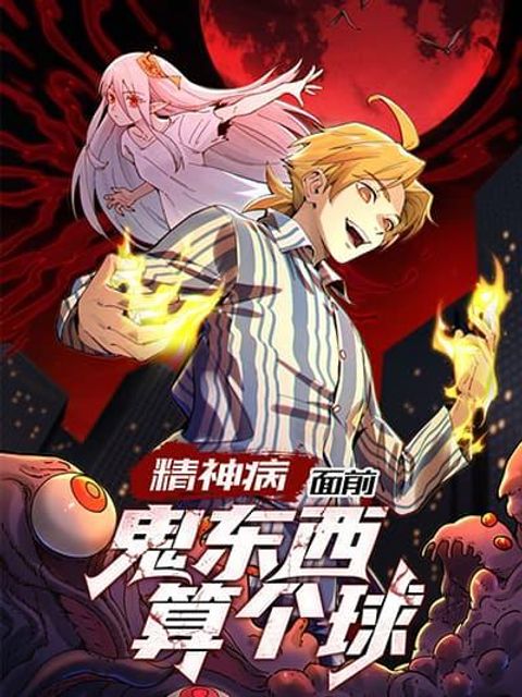 ปก With Mental Illness I’m not Afraid of Ghosts มังงะจีน แปลไทย