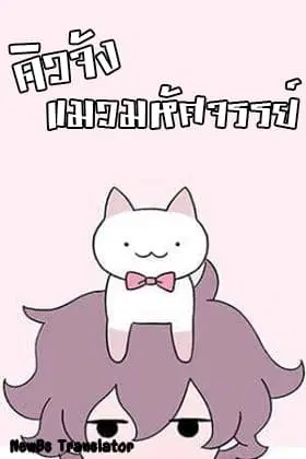 Wonder Cat Kyuu-chan ตอนที่ 7 หน้า 1