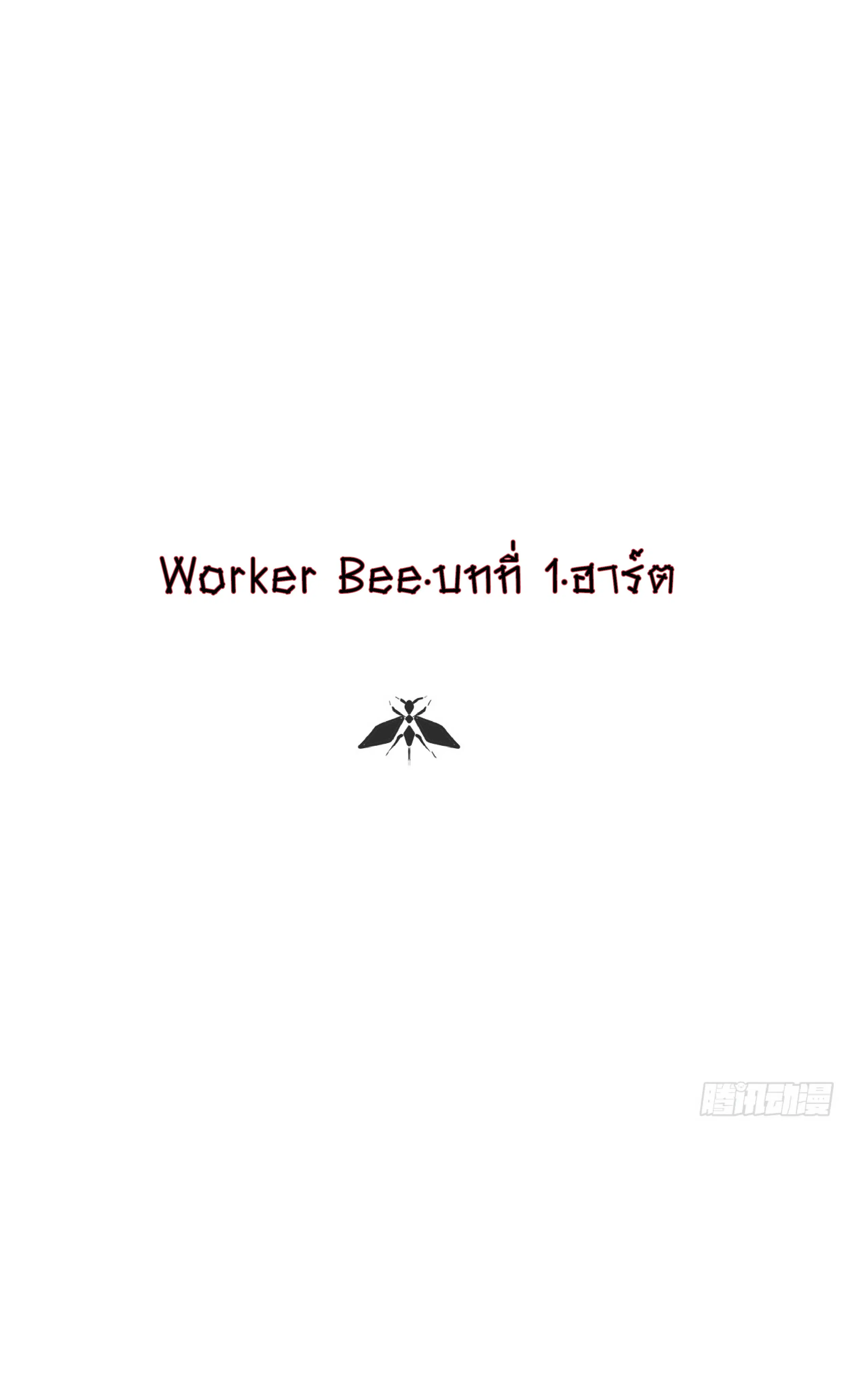 Worker Bee ตอนที่ 1 หน้า 1