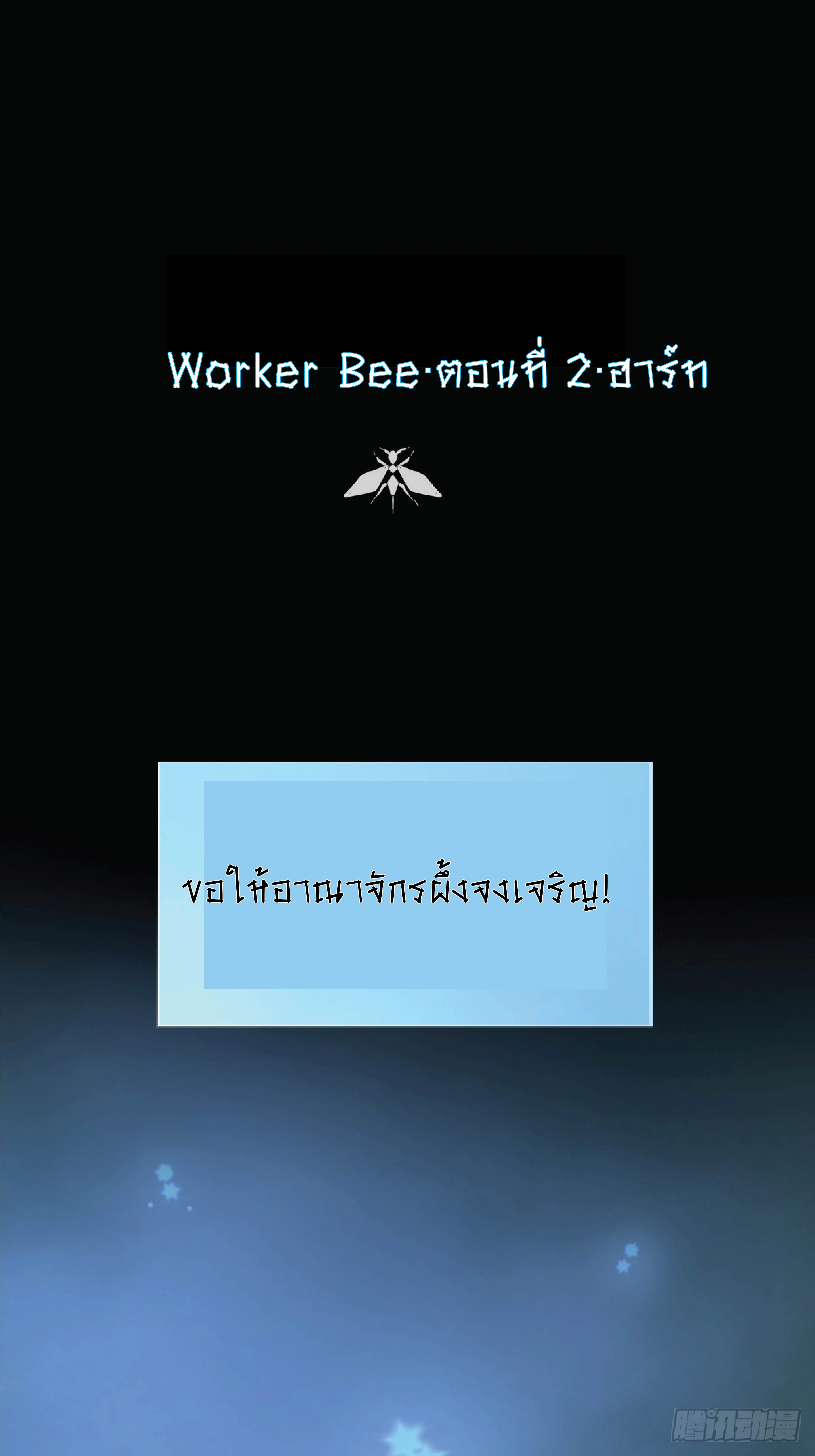 Worker Bee ตอนที่ 2 หน้า 1