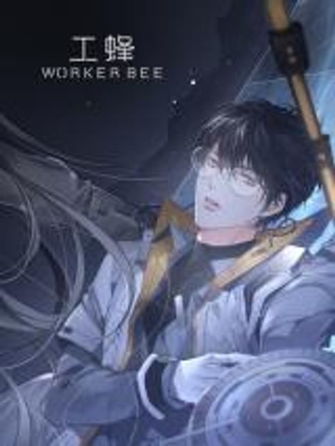 ปก Worker Bee มังงะจีน แปลไทย