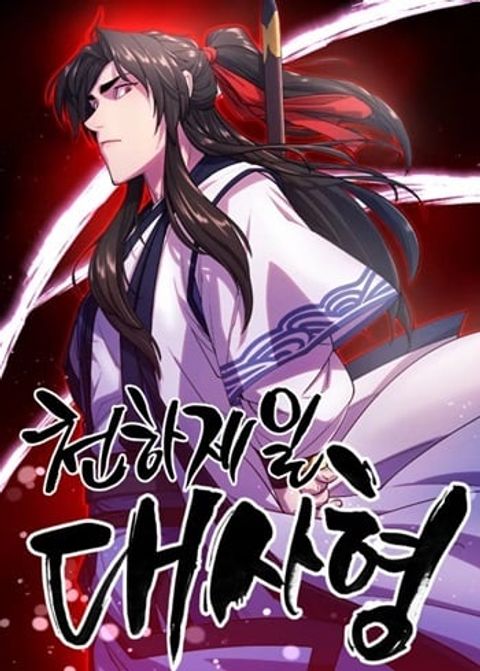 ปก World’s Greatest Senior Disciple มังงะเกาหลี แปลไทย