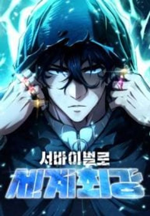 ปก World’s Strongest Survivor มังงะเกาหลี แปลไทย