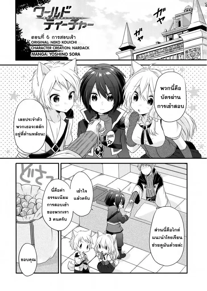 World Teacher – Isekaishiki Kyouiku Agent ตอนที่ 6 หน้า 1