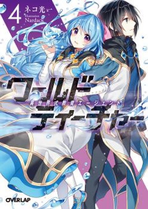ปก World Teacher – Isekaishiki Kyouiku Agent มังงะญี่ปุ่น แปลไทย