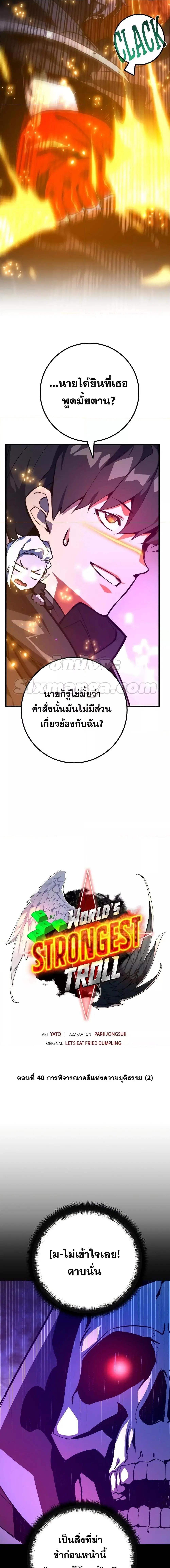 World’s Strongest Troll ตอนที่ 40 หน้า 3