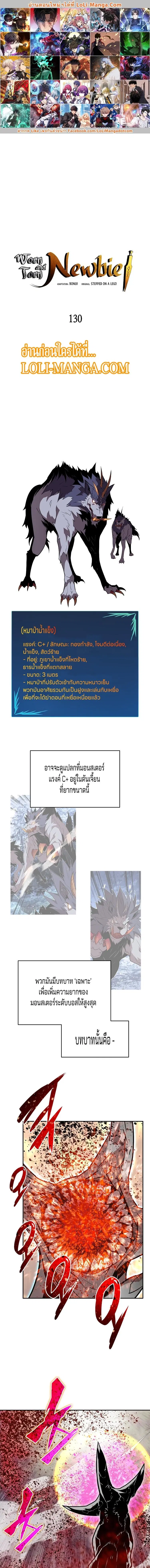 Worn and Torn Newbie ตอนที่ 130 หน้า 1