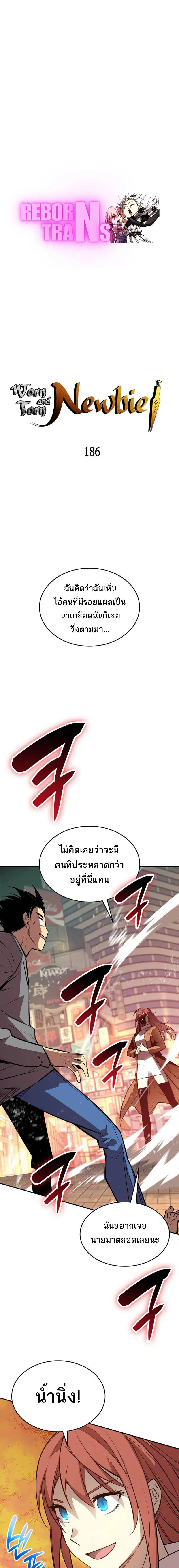 Worn and Torn Newbie ตอนที่ 186 หน้า 1