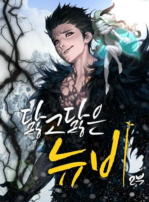 ปก Worn and Torn Newbie มังงะเกาหลี แปลไทย