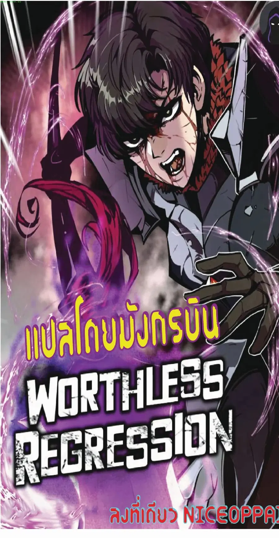 Worthless Regression ตอนที่ 11 หน้า 1