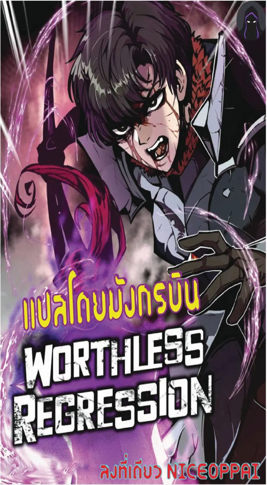 Worthless Regression ตอนที่ 12 หน้า 1