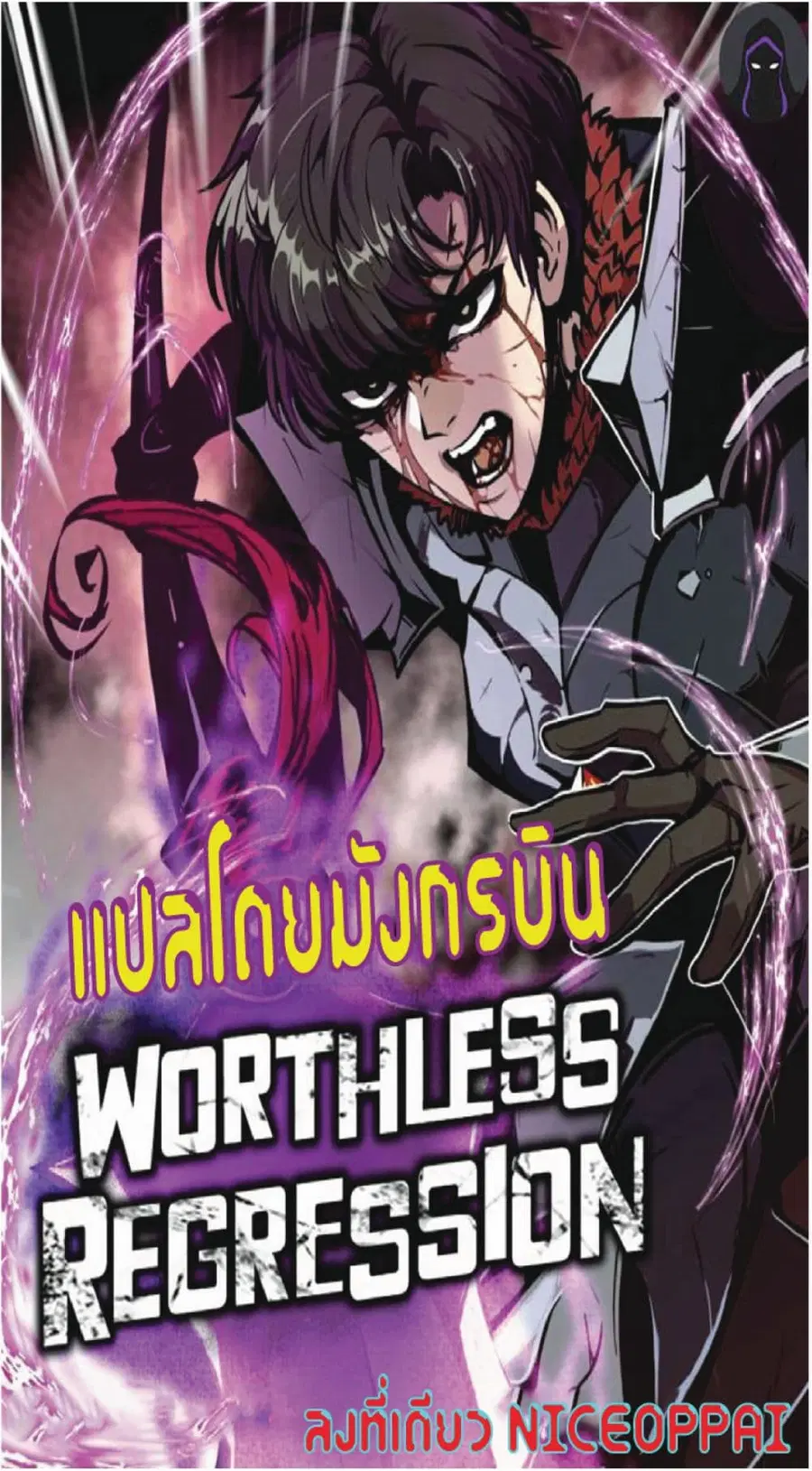 Worthless Regression ตอนที่ 15 หน้า 1