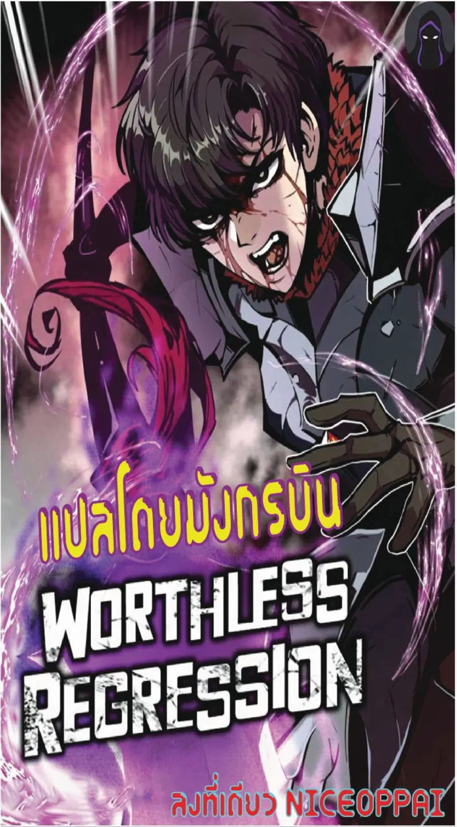 Worthless Regression ตอนที่ 19 หน้า 1