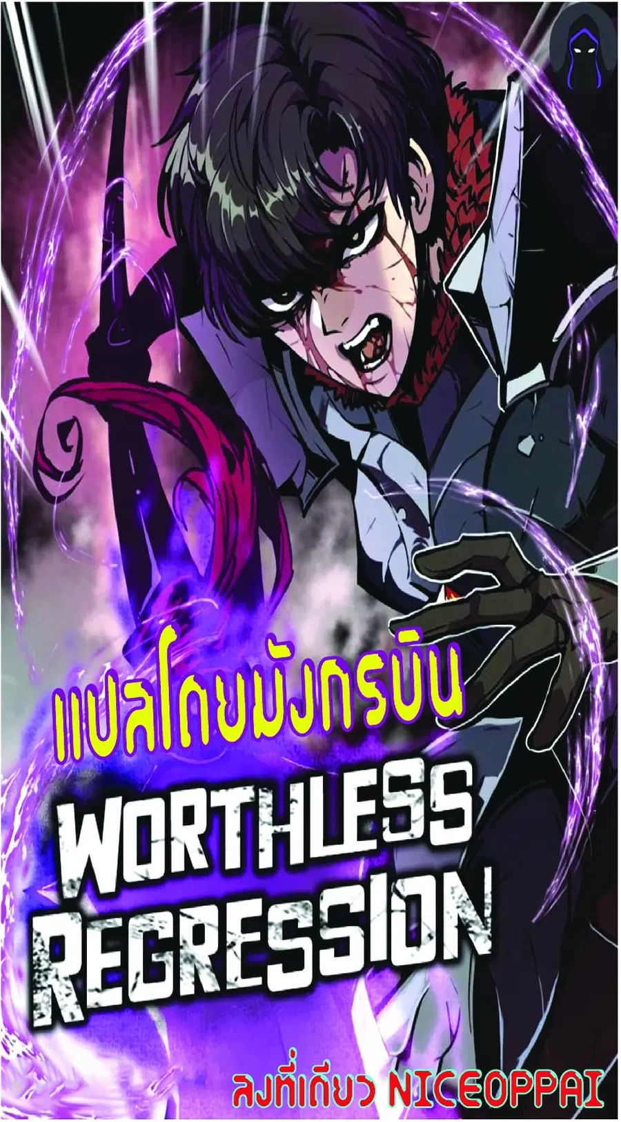 Worthless Regression ตอนที่ 22 หน้า 1