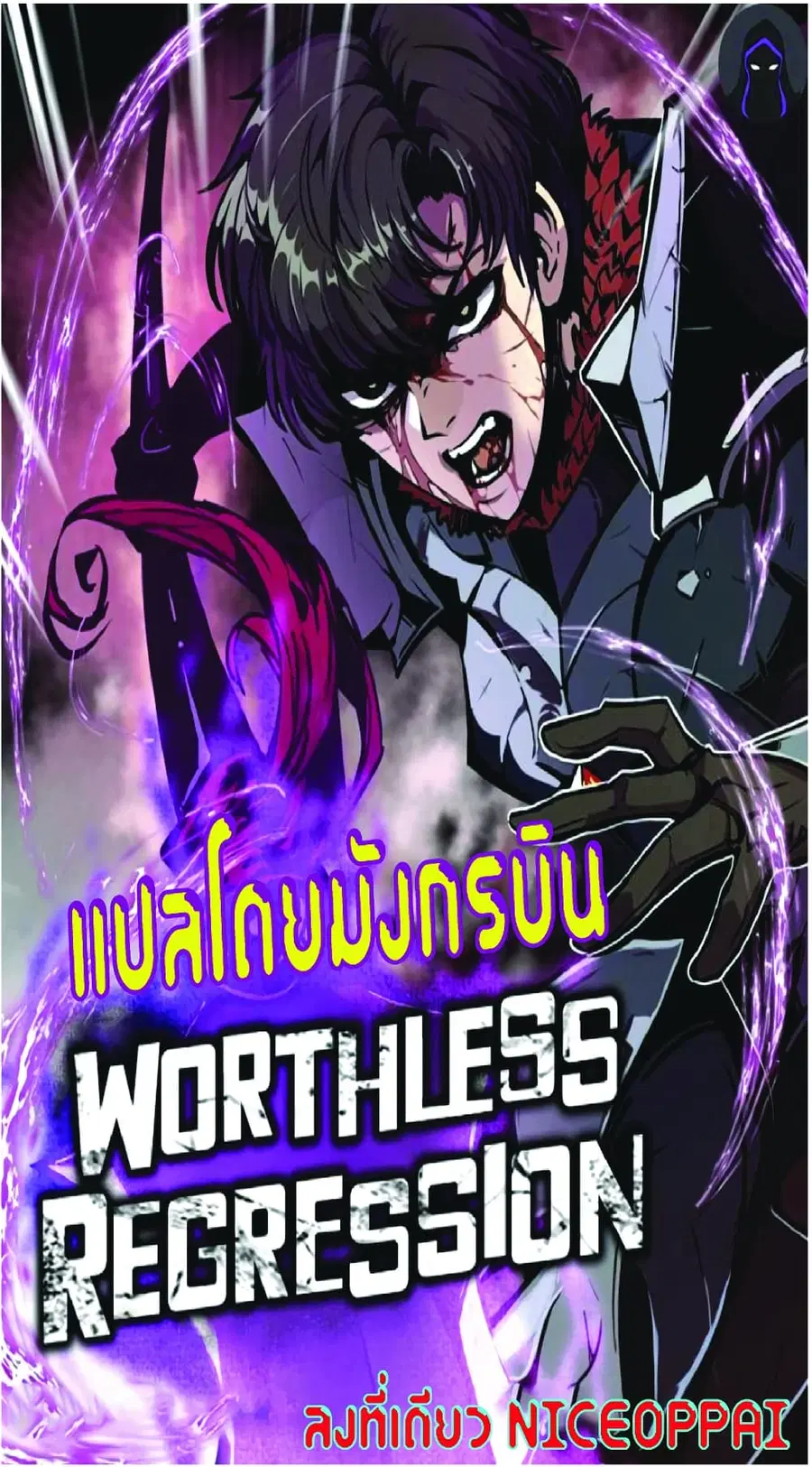 Worthless Regression ตอนที่ 24 หน้า 1