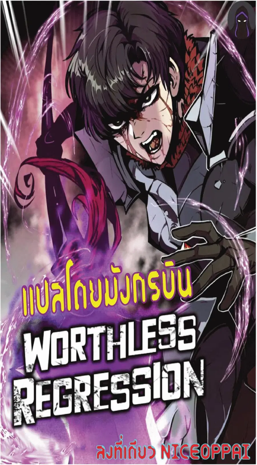 Worthless Regression ตอนที่ 31 หน้า 1