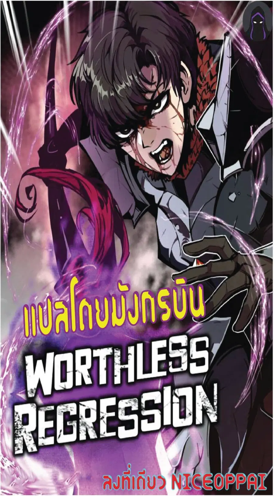 Worthless Regression ตอนที่ 32 หน้า 1