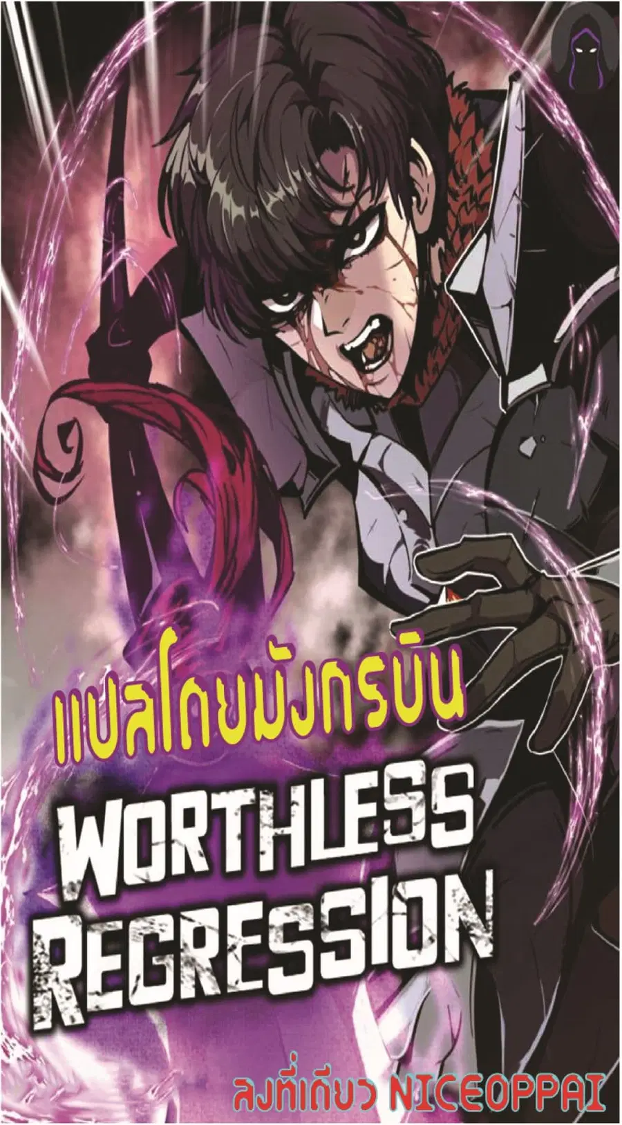 Worthless Regression ตอนที่ 34 หน้า 1