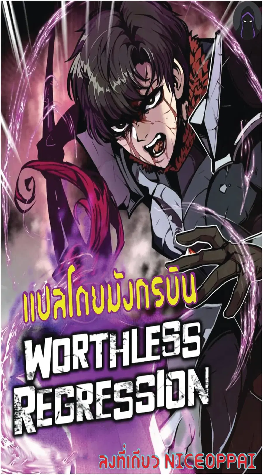 Worthless Regression ตอนที่ 38 หน้า 1