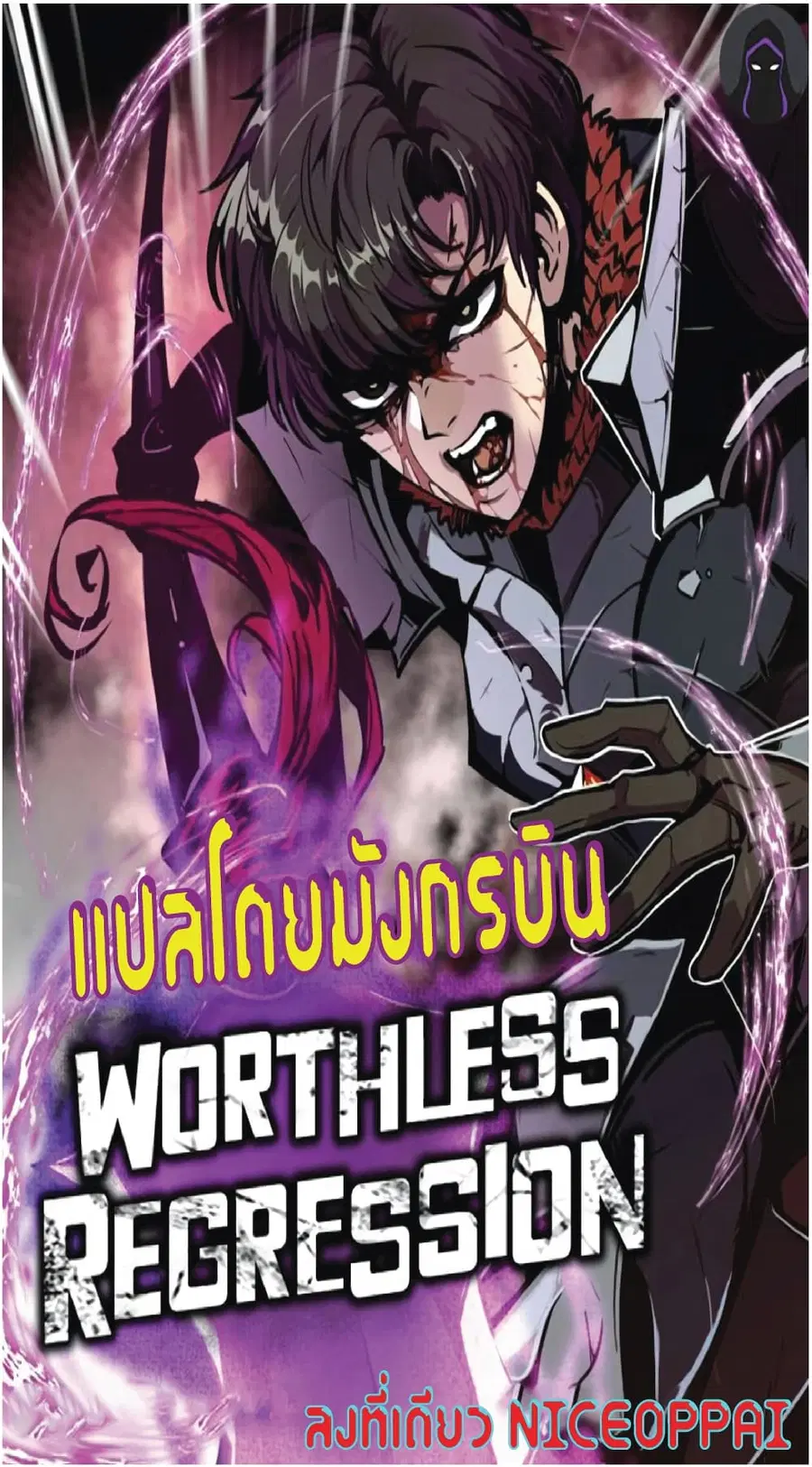 Worthless Regression ตอนที่ 40 หน้า 1