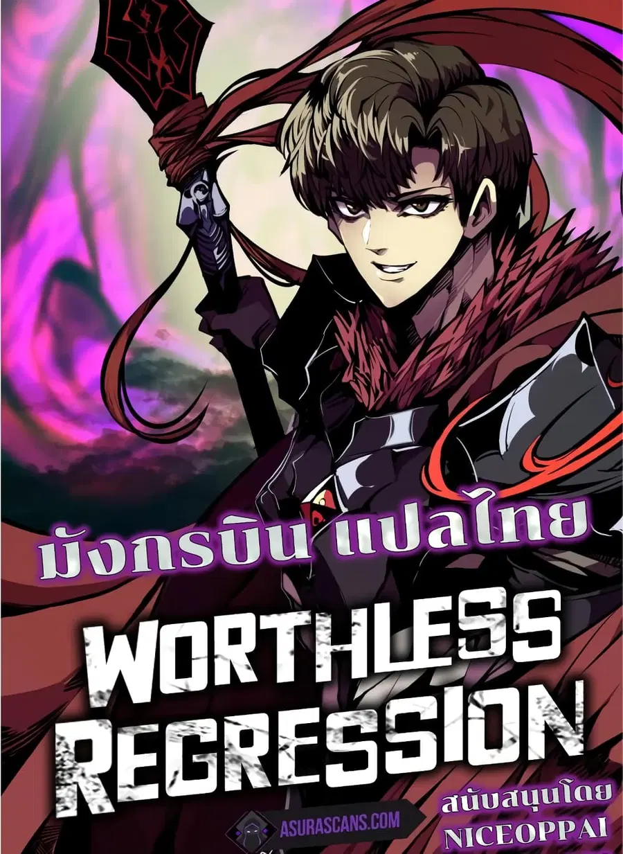 Worthless Regression ตอนที่ 42 หน้า 1