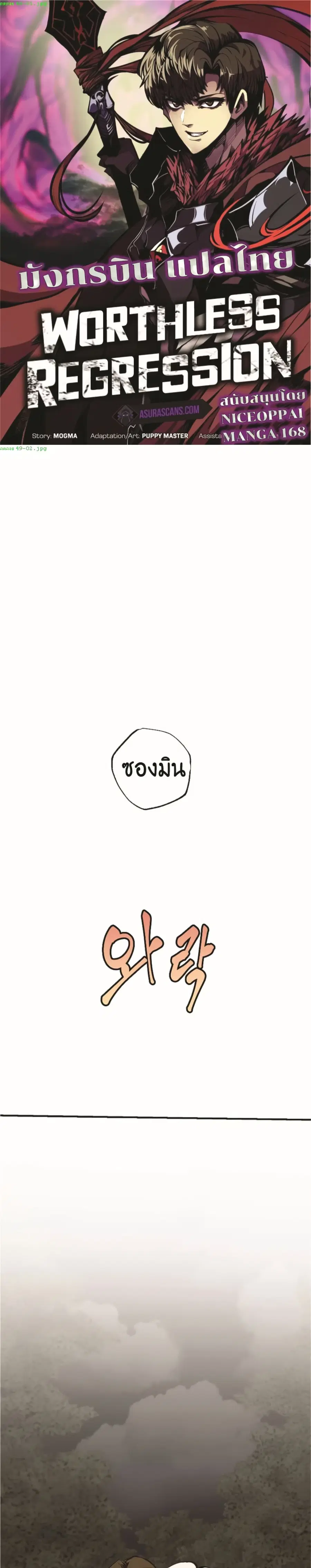 Worthless Regression ตอนที่ 49 หน้า 1