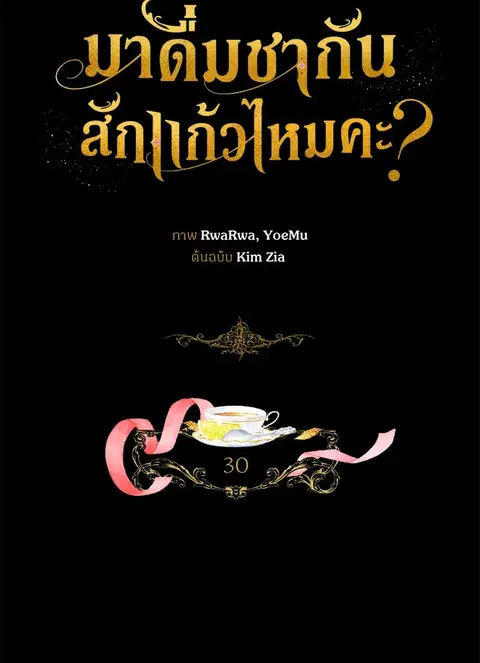Would You Like a Cup of Tea ตอนที่ 30 หน้า 2