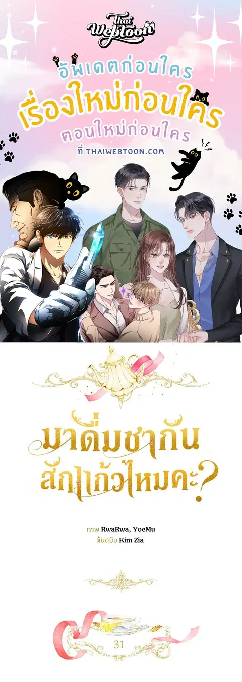 Would You Like a Cup of Tea ตอนที่ 31 หน้า 1