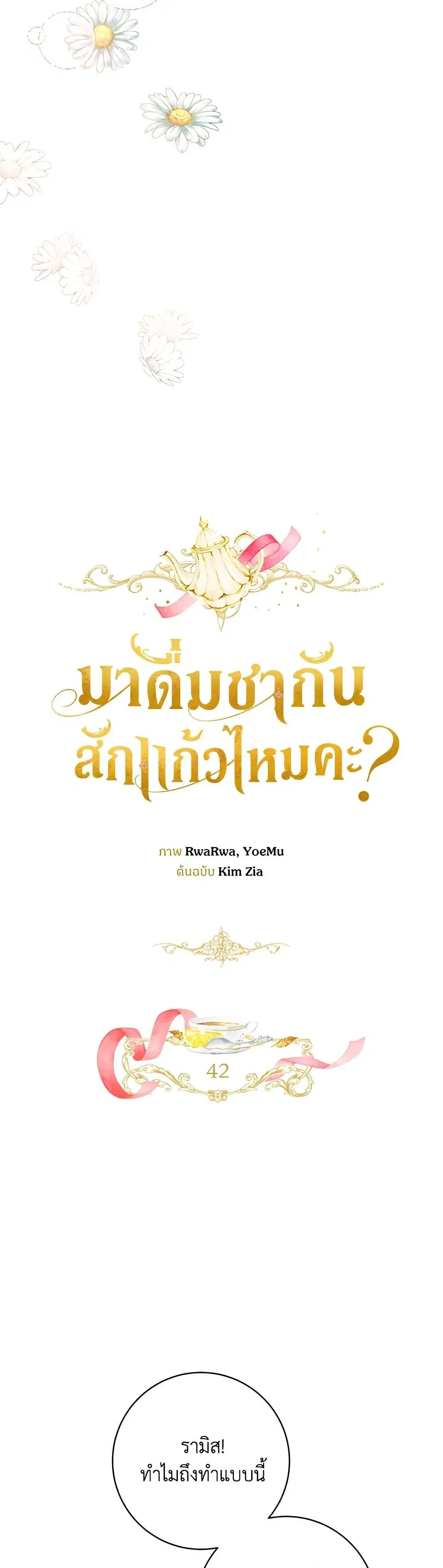 Would You Like a Cup of Tea ตอนที่ 42 หน้า 3