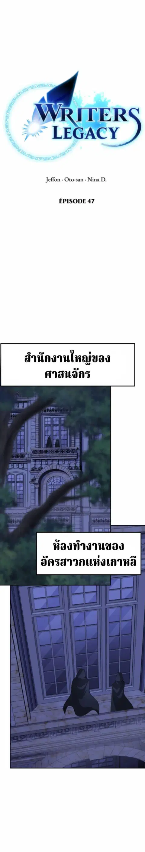 Writers Legacy ตอนที่ 47 หน้า 1