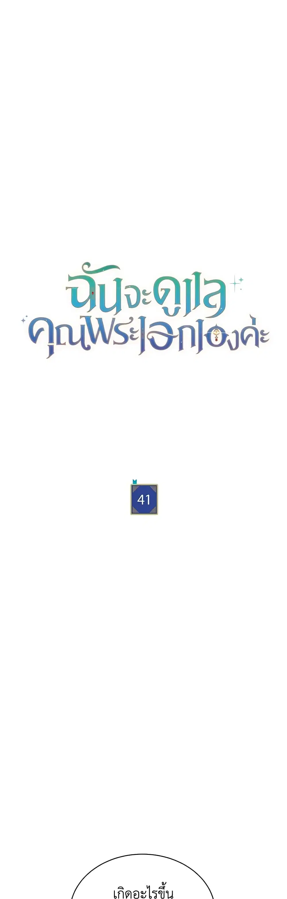 Writing My Male Lead’s Happily Ever After ตอนที่ 41 หน้า 2