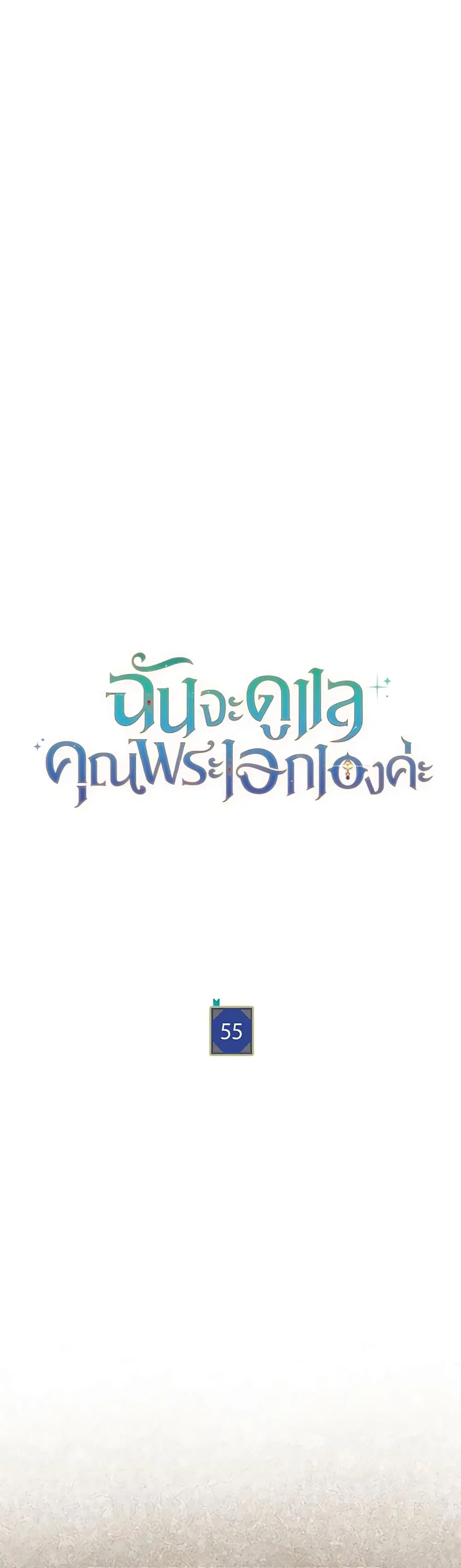 Writing My Male Lead’s Happily Ever After ตอนที่ 55 หน้า 3