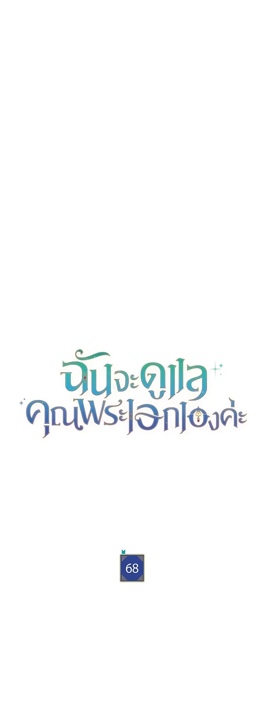 Writing My Male Lead’s Happily Ever After ตอนที่ 68 หน้า 2