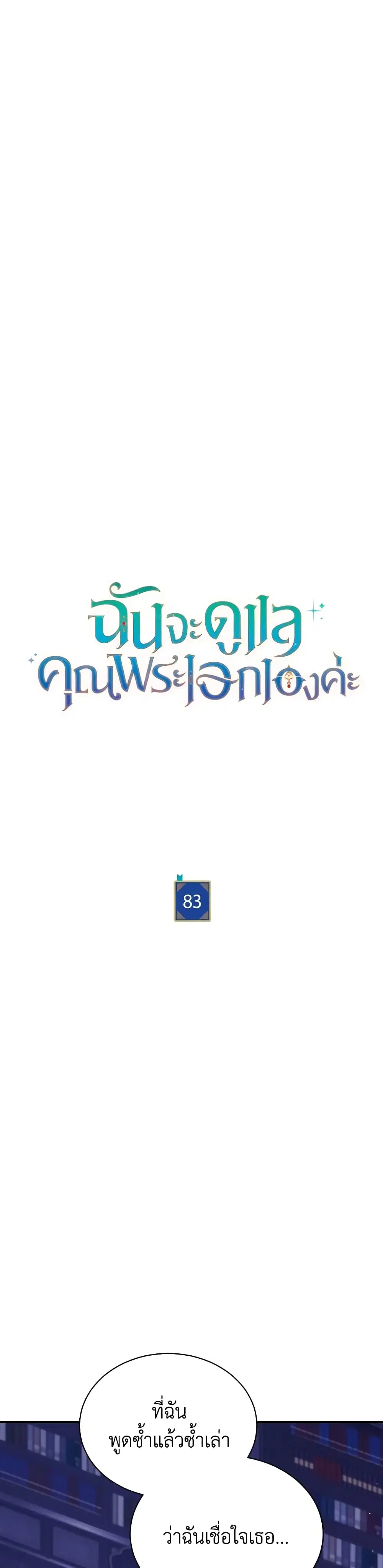 Writing My Male Lead’s Happily Ever After ตอนที่ 83 หน้า 3