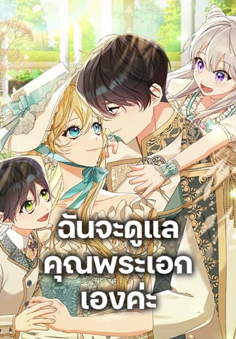 ปก Writing My Male Lead’s Happily Ever After มังงะเกาหลี แปลไทย