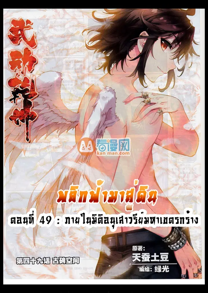 Wu Dong Qian Kun ตอนที่ 49 หน้า 1
