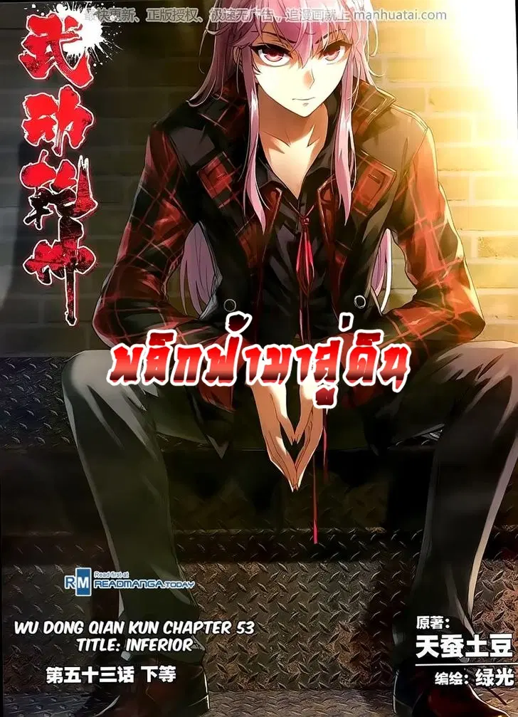 Wu Dong Qian Kun ตอนที่ 53 หน้า 1
