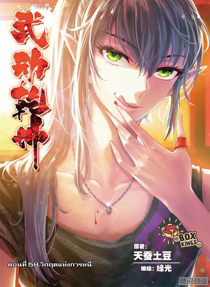 Wu Dong Qian Kun ตอนที่ 58 หน้า 1