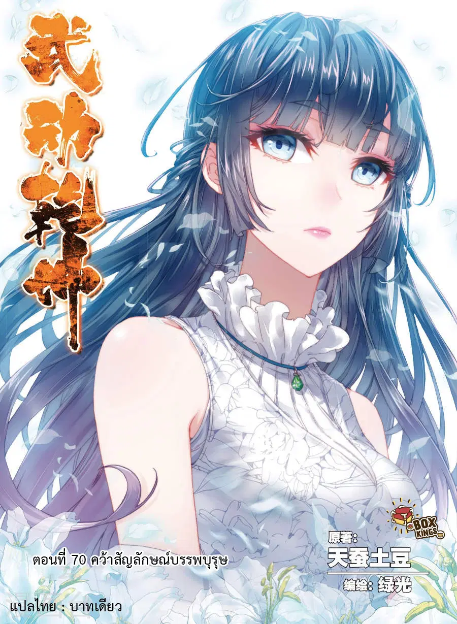 Wu Dong Qian Kun ตอนที่ 70 หน้า 1