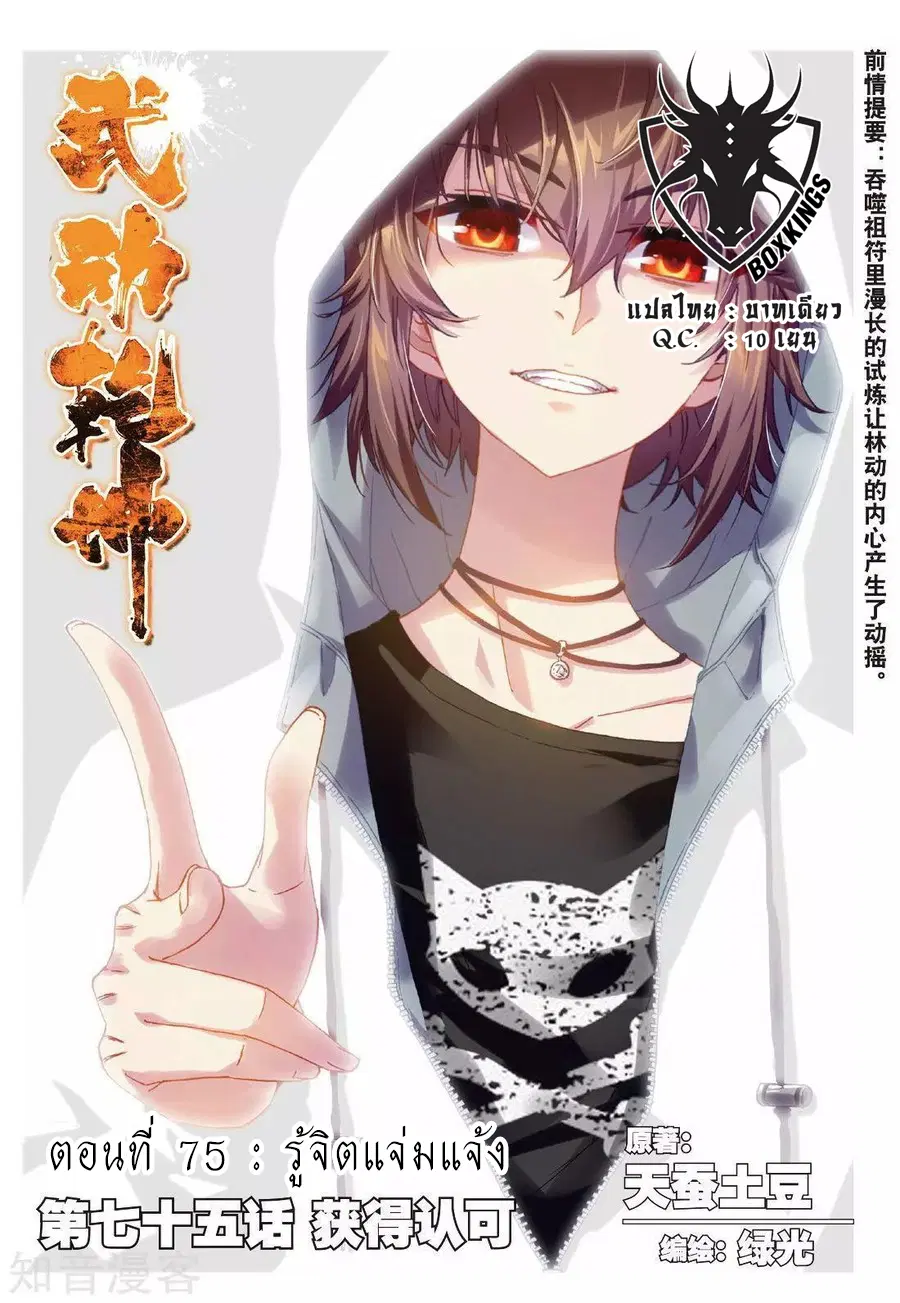 Wu Dong Qian Kun ตอนที่ 75 หน้า 1