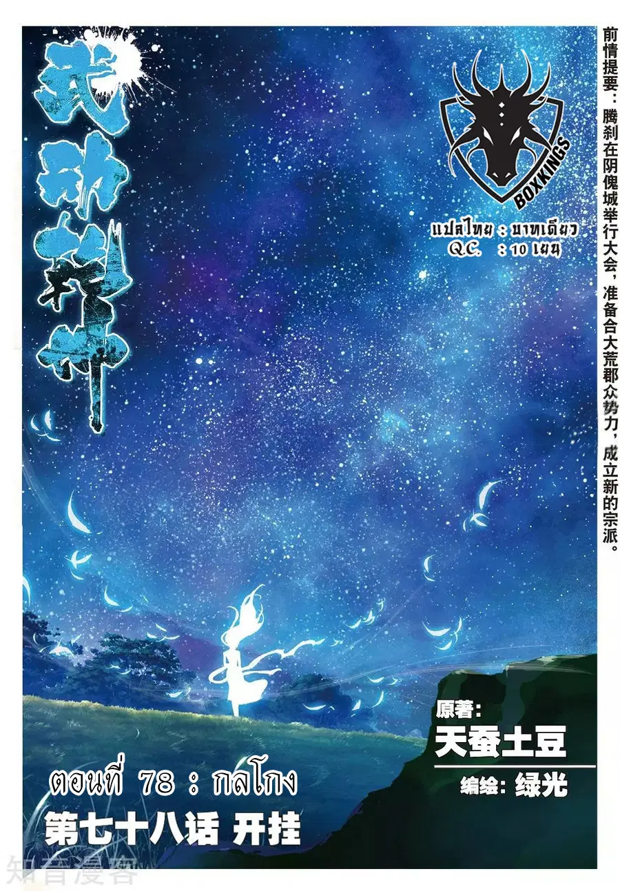 Wu Dong Qian Kun ตอนที่ 78 หน้า 2