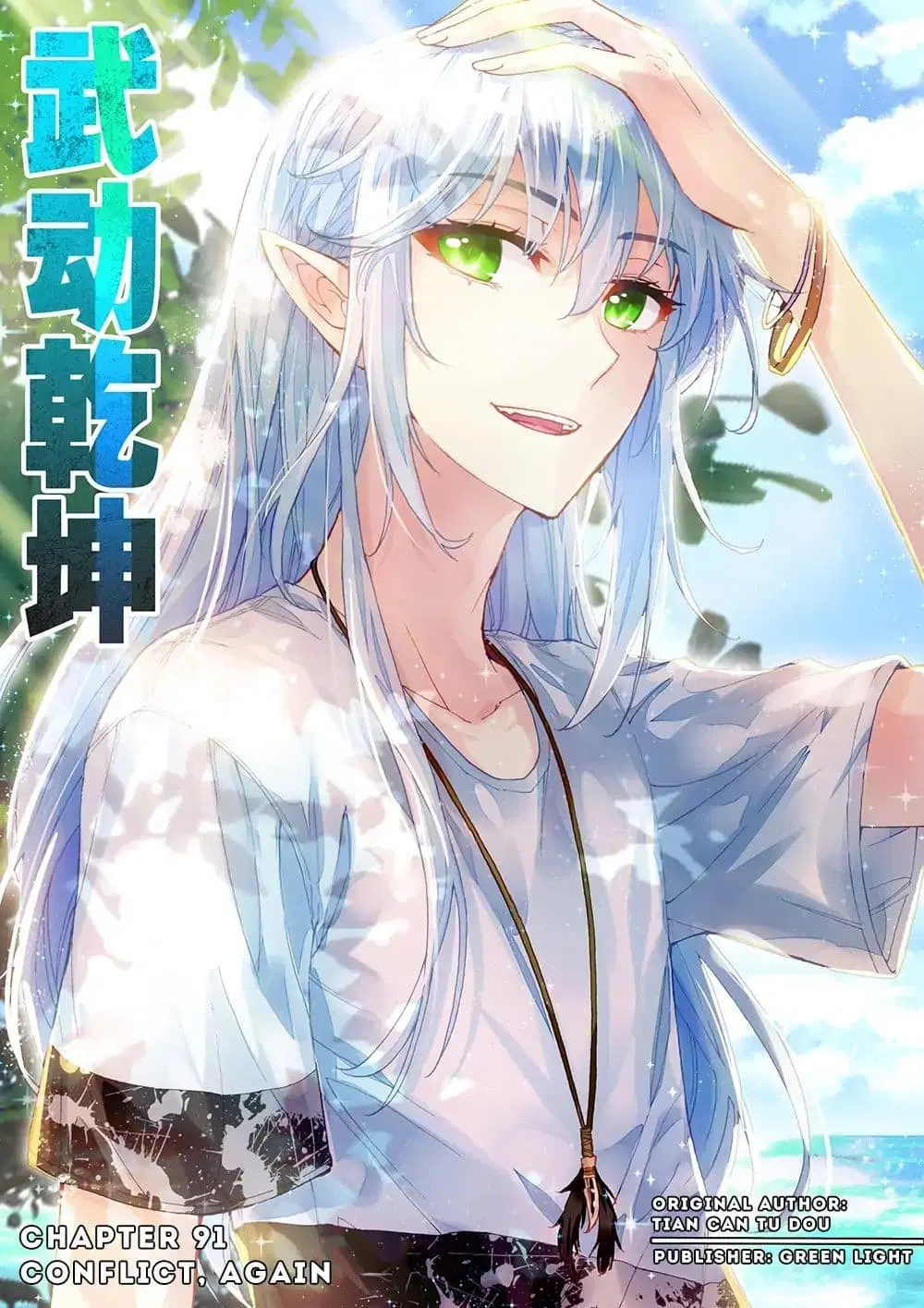 Wu Dong Qian Kun ตอนที่ 91 หน้า 1