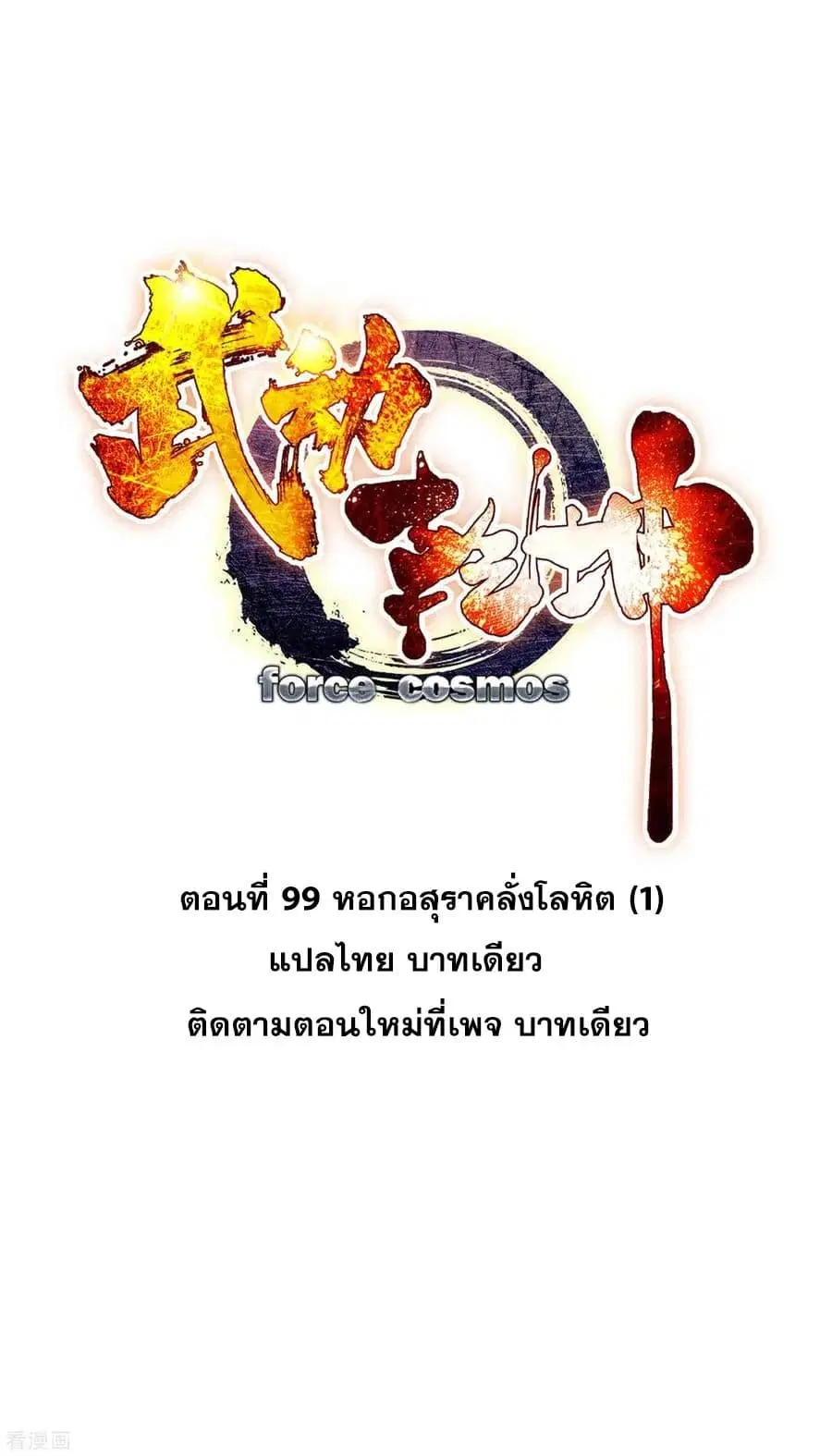 Wu Dong Qian Kun ตอนที่ 99 หน้า 1