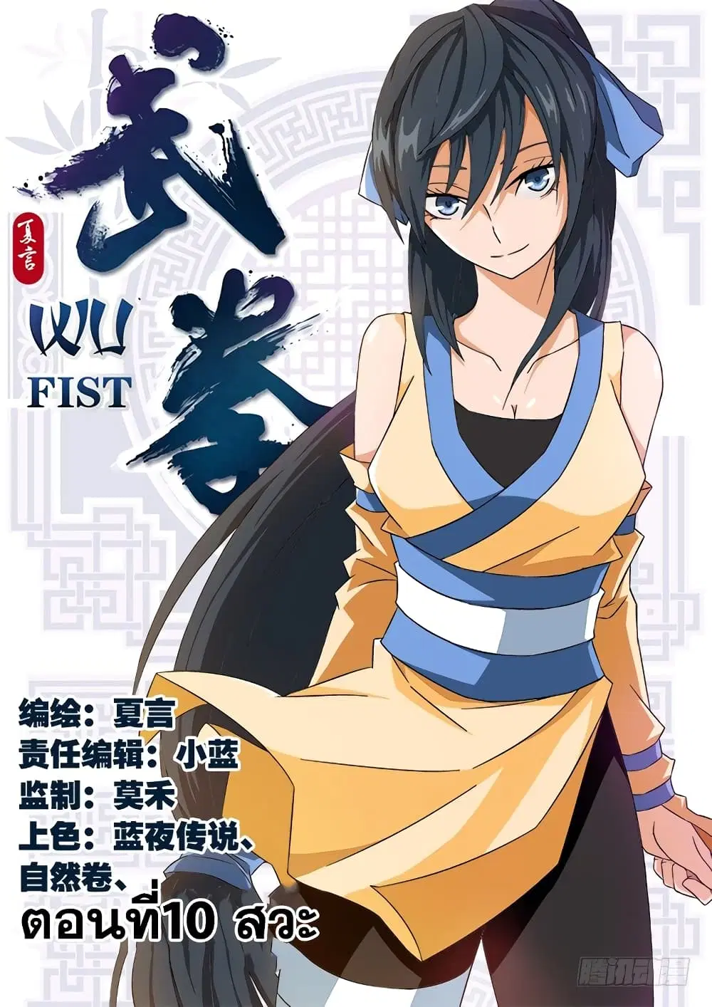 Wu Fist ตอนที่ 10 หน้า 1