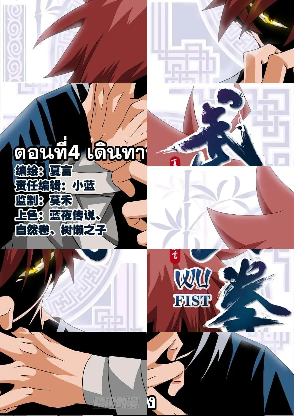 Wu Fist ตอนที่ 4 หน้า 1