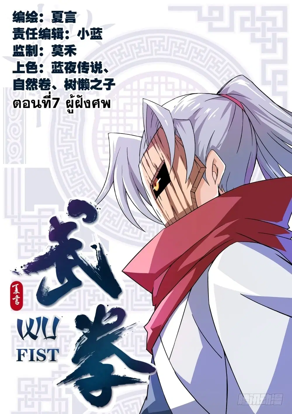 Wu Fist ตอนที่ 7 หน้า 1