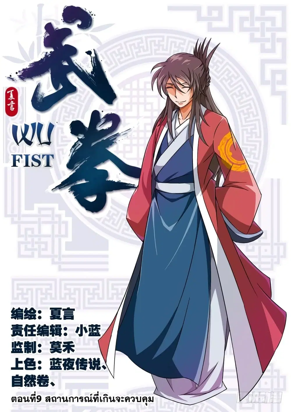 Wu Fist ตอนที่ 9 หน้า 1