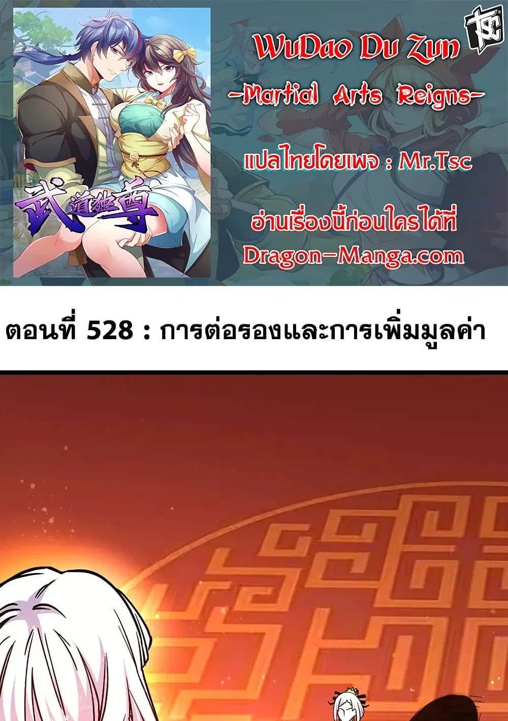 Wudao du Zun ตอนที่ 528 หน้า 1