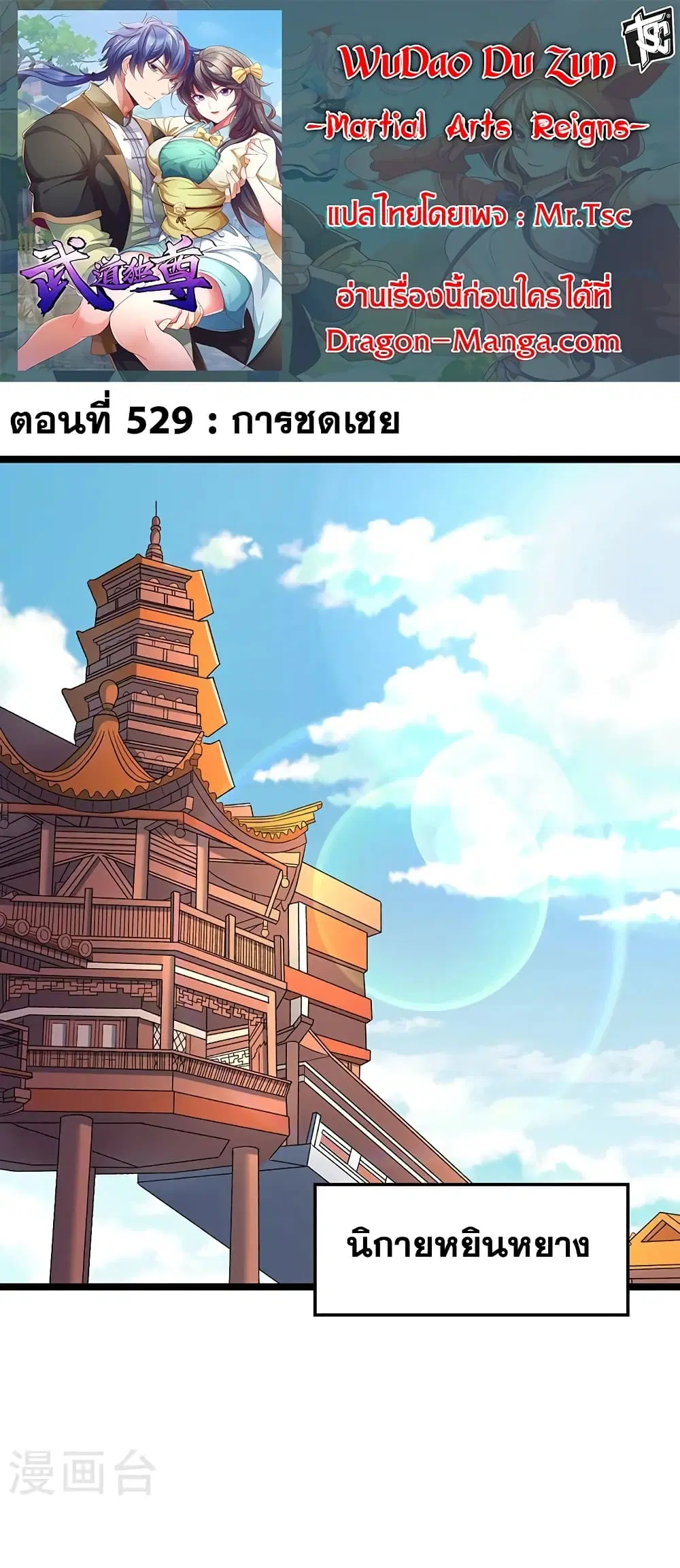 Wudao du Zun ตอนที่ 529 หน้า 1